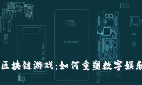 VeChain区块链游戏：如何重塑数字娱乐的未来？