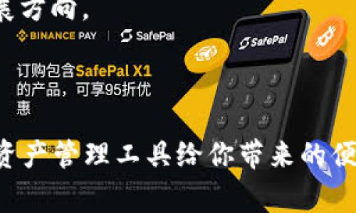 比特派支持用户登录吗? 这是许多对比特币或其他加密货币感兴趣的用户常常关心的问题。随着数字货币日益普及，越来越多的人希望参与到这个充满潜力的市场中。而作为一种常见的加密货币钱包，**比特派**（Bitpie）在用户体验、安全性和功能上都备受关注。那么，比特派到底是否支持用户登录呢？本文将深入探讨这个问题，帮助大家更好地理解比特派的功能以及如何使用它。

比特派, 用户登录, 加密货币, 比特币, 数字钱包/guanjianci
比特派是一种相对现代的数字钱包，允许用户安全存储和交易多种加密货币。为了确保用户资产的安全以及优质的服务，比特派采用了多种先进的加密技术和安全措施。接下来，我们将从多个方面探讨比特派的登录机制及其相关功能。

什么是比特派？

首先，了解比特派的基本概念对我们理解其登录功能是非常必要的。比特派是一款为加密货币交易提供便利的数字钱包，它不仅支持比特币，还兼容其他多种主流数字货币，如以太坊、USDT等。比特派的目标是为用户提供一个安全、方便的存储和管理加密资产的平台。

用户可以下载比特派的手机应用，注册账户后，便可以通过该账户进行**加密货币**的买卖、存储以及管理。比特派承诺高水平的安全性和用户友好的界面，使得即使是新手用户也能轻松上手。

比特派的注册与登录流程

关于用户登录的问题，实际上与注册流程密切相关。首先，用户需要在手机应用商店中下载比特派客户端。下载完成后，用户会进入注册页面。这里的注册过程相对简单，你只需提供手机号码等基本信息并完成短信验证。

注册完成后，用户将创建一个自己的账户，登录流程则由此诞生。用户可以通过输入注册时使用的手机号码和相应的密码来完成登录。此外，比特派还提供了一些额外的安全措施，如双重验证，以增强账户的安全性。当你想要登录时，这些机制都将有效保护你的账户，减少未授权访问的风险。

比特派的安全性分析

安全性是用户选择数字钱包时最为关心的因素之一。比特派为用户提供了多重安全保障，包括但不限于加密存储、自定义密码和双重身份验证。这些措施确保了用户的加密资产在存储和交易过程中不容易受到攻击。

比特派使用了国际先进的加密技术，对用户的私人密钥和账户信息进行保护。即使设备丢失或被盗，用户的资产也会因无泄露而保持安全。虽然没有任何系统能够保证百分之百的安全，但比特派通过持续更新系统、修补安全漏洞来尽量减少潜在的风险。

比特派的用户体验

无论你使用加密货币的经验如何，比特派都致力于提升用户体验。界面设计清晰明了，各项功能一目了然，新手用户可以迅速找到所需要的操作。同时，对比其他钱包，比特派在用户界面上也进行了大量，使操作流畅自然。

登录后，用户可以一键查看余额、进行交易，甚至是查看市场趋势。这些设计旨在减少用户在操作时的困惑，希望用户能够在舒适的环境中愉快体验加密货币交易。此外，比特派还提供24小时在线客服，无论是技术问题还是操作疑问，客服团队随时为你解答。

比特派的功能介绍

除了基本的存取款功能，比特派还提供了许多其他的实用功能，极大丰富用户的使用体验。例如，用户可以通过比特派直接进行交换操作，将一种数字货币转换为另一种。此外，比特派也提供了行情显示功能，用户可以实时查看市场价格趋势，帮助他们更好地判断买入或卖出的时机。

其中，最吸引人的功能之一就是支持多种加密资产的管理。相比于一些只能存储一种或少数几种加密货币的钱包，比特派的多币种支持策略让用户可以更加灵活地管理自己的资产。

总结与展望

要回答“比特派支持用户登录吗？”这个问题，答案显而易见：比特派不仅支持用户登录，而且在安全性和用户体验上也做了很多努力。对于希望进入加密货币市场的用户而言，比特派是一个不错的选择。

当然，随着技术的发展，加密货币的市场也在不断变化。未来，面对日益增长的市场需求，比特派可能会引入更多新功能和改进措施，席卷代码的、新增的交易选项等，都是潜在的发展方向。

加密货币世界瞬息万变，相信比特派将继续在其中肩负起重要的角色。越来越多的人将参与到这一潮流中，结合比特派的易用性和安全性，我们能看见更为广阔的发展前景。

总之，**比特派**不仅是一个简单的加密钱包，其所承载的理念和对用户的责任感，是它脱颖而出的重要原因。如果你还没尝试过比特派，不妨现在就开始注册，体验这一现代数字资产管理工具给你带来的便利与乐趣！