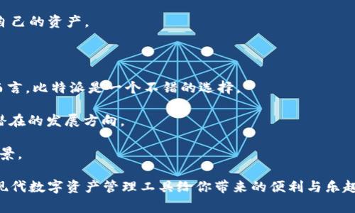 比特派支持用户登录吗? 这是许多对比特币或其他加密货币感兴趣的用户常常关心的问题。随着数字货币日益普及，越来越多的人希望参与到这个充满潜力的市场中。而作为一种常见的加密货币钱包，**比特派**（Bitpie）在用户体验、安全性和功能上都备受关注。那么，比特派到底是否支持用户登录呢？本文将深入探讨这个问题，帮助大家更好地理解比特派的功能以及如何使用它。

比特派, 用户登录, 加密货币, 比特币, 数字钱包/guanjianci
比特派是一种相对现代的数字钱包，允许用户安全存储和交易多种加密货币。为了确保用户资产的安全以及优质的服务，比特派采用了多种先进的加密技术和安全措施。接下来，我们将从多个方面探讨比特派的登录机制及其相关功能。

什么是比特派？

首先，了解比特派的基本概念对我们理解其登录功能是非常必要的。比特派是一款为加密货币交易提供便利的数字钱包，它不仅支持比特币，还兼容其他多种主流数字货币，如以太坊、USDT等。比特派的目标是为用户提供一个安全、方便的存储和管理加密资产的平台。

用户可以下载比特派的手机应用，注册账户后，便可以通过该账户进行**加密货币**的买卖、存储以及管理。比特派承诺高水平的安全性和用户友好的界面，使得即使是新手用户也能轻松上手。

比特派的注册与登录流程

关于用户登录的问题，实际上与注册流程密切相关。首先，用户需要在手机应用商店中下载比特派客户端。下载完成后，用户会进入注册页面。这里的注册过程相对简单，你只需提供手机号码等基本信息并完成短信验证。

注册完成后，用户将创建一个自己的账户，登录流程则由此诞生。用户可以通过输入注册时使用的手机号码和相应的密码来完成登录。此外，比特派还提供了一些额外的安全措施，如双重验证，以增强账户的安全性。当你想要登录时，这些机制都将有效保护你的账户，减少未授权访问的风险。

比特派的安全性分析

安全性是用户选择数字钱包时最为关心的因素之一。比特派为用户提供了多重安全保障，包括但不限于加密存储、自定义密码和双重身份验证。这些措施确保了用户的加密资产在存储和交易过程中不容易受到攻击。

比特派使用了国际先进的加密技术，对用户的私人密钥和账户信息进行保护。即使设备丢失或被盗，用户的资产也会因无泄露而保持安全。虽然没有任何系统能够保证百分之百的安全，但比特派通过持续更新系统、修补安全漏洞来尽量减少潜在的风险。

比特派的用户体验

无论你使用加密货币的经验如何，比特派都致力于提升用户体验。界面设计清晰明了，各项功能一目了然，新手用户可以迅速找到所需要的操作。同时，对比其他钱包，比特派在用户界面上也进行了大量，使操作流畅自然。

登录后，用户可以一键查看余额、进行交易，甚至是查看市场趋势。这些设计旨在减少用户在操作时的困惑，希望用户能够在舒适的环境中愉快体验加密货币交易。此外，比特派还提供24小时在线客服，无论是技术问题还是操作疑问，客服团队随时为你解答。

比特派的功能介绍

除了基本的存取款功能，比特派还提供了许多其他的实用功能，极大丰富用户的使用体验。例如，用户可以通过比特派直接进行交换操作，将一种数字货币转换为另一种。此外，比特派也提供了行情显示功能，用户可以实时查看市场价格趋势，帮助他们更好地判断买入或卖出的时机。

其中，最吸引人的功能之一就是支持多种加密资产的管理。相比于一些只能存储一种或少数几种加密货币的钱包，比特派的多币种支持策略让用户可以更加灵活地管理自己的资产。

总结与展望

要回答“比特派支持用户登录吗？”这个问题，答案显而易见：比特派不仅支持用户登录，而且在安全性和用户体验上也做了很多努力。对于希望进入加密货币市场的用户而言，比特派是一个不错的选择。

当然，随着技术的发展，加密货币的市场也在不断变化。未来，面对日益增长的市场需求，比特派可能会引入更多新功能和改进措施，席卷代码的、新增的交易选项等，都是潜在的发展方向。

加密货币世界瞬息万变，相信比特派将继续在其中肩负起重要的角色。越来越多的人将参与到这一潮流中，结合比特派的易用性和安全性，我们能看见更为广阔的发展前景。

总之，**比特派**不仅是一个简单的加密钱包，其所承载的理念和对用户的责任感，是它脱颖而出的重要原因。如果你还没尝试过比特派，不妨现在就开始注册，体验这一现代数字资产管理工具给你带来的便利与乐趣！