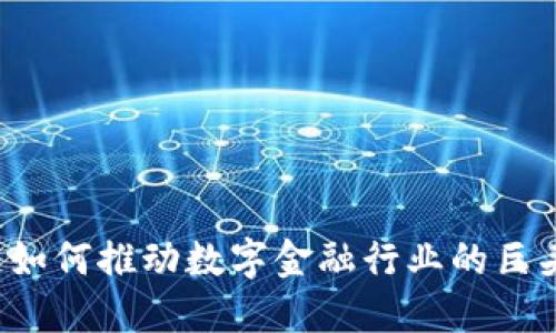 区块链如何推动数字金融行业的巨头崛起？