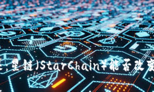 区块链游戏的未来：星链（StarChain）能否改变玩家的游戏体验？