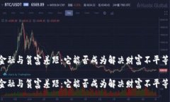 区块链金融与贫富差距：它能否成为解决财富不
