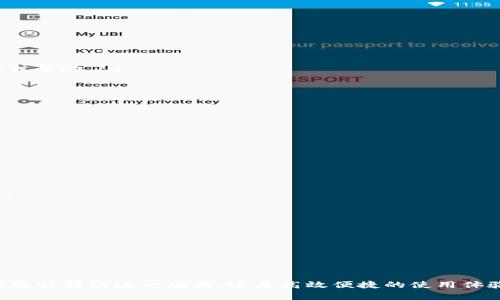为什么我的B特派钱包官方进不去？该如何解决？

关键词：钱包登录, B特派钱包, 解决方案, 官方网站, 用户反馈

在日常使用数字钱包的过程中，用户名与密码配合良好就能够保证我们顺畅地进行各类交易和资金管理。然而，最近不少用户反映言，不明原因地无法登陆 B特派钱包的官方网站，这无疑让人感到困惑和迫切需要解决的难题。接下来，我们将深入探讨这一问题的可能原因，以及您能够采取的有效解决方案。

 1. 登录问题的常见原因
有时候，我们登陆 B特派钱包的时候，总会遇到一些小问题。有可能是不小心输了错误的密码，但也可能是某些其他原因造成的。在这里，我们就列出了一些常见的原因，供大家参考。

首先，网络连接的质量直接影响到你的登录体验。如果网络时好时坏，可能在你输入信息的那一瞬间就已经失去连接。建议用户在登录之前，先确认一下自己的网络环境是否稳定。

其次，输入的账号与密码是否正确也至关重要。很多用户可能会由于大写锁定或错误的字符导致输入错误。为了避免这种情况，建议在输入信息时缓慢而仔细地检查每一个字符是否正确。

此外，浏览器的缓存和Cookie也可能会影响到登录。如果你最近进行了大量的网页浏览，或者你的浏览器未定期清理，这可能会导致一些问题。在这种情况下，建议尝试清理浏览器缓存或更换浏览器进行登录尝试。 

2. 官方网站的维护与更新
有时候，问题并不在用户本身，而在于网站的更新与维护。很多数字钱包在后台会定期进行系统升级，以提升安全性和用户体验。但在维护期间，用户可能会暂时无法访问到官方网站。在这种情况下，用户可以关注 B特派钱包的官方社交媒体、论坛或通知，以获取关于网站维护的最新信息。

若发现有人在社交平台上反馈相似的问题，很可能说明这不是个别的现象，而是普遍存在的问题。保持与其他用户的联系，也许会找到意想不到的解决方案。

3. 可能的安全隐患
在数字货币的世界里，安全性始终是个重要话题。如果个人账户遭到攻击，可能导致无法登陆或其他更加严重的后果。这是在使用任何钱包时都需考虑的问题。

如果你收到过关于你的账户存在风险的提示或警告，此时应立即采取措施以确保账户安全。比如，可以尝试重置密码，或联系官方客服进行情况说明，并获取进一步的帮助。

4. 尝试解决方案
如果以上的办法还未能解决您的问题，不妨尝试以下几个步骤：

ul
  li清理浏览器缓存：访问你的浏览器设置，找到缓存和Cookie的选项，将其清理干净，然后尝试重新登录。/li
  li换用其他设备：如果可能，尝试用另一台电脑或手机进行登录，看看能否顺利登入。/li
  li更换浏览器：如果你通常使用的是某一款浏览器，试着换成其他常见的，如Chrome或Firefox，看看是否能解决问题。/li
  li联系官方客服：如果以上方法都无法解决问题，可以尝试直接联系 B特派钱包的客服，向他们说明你的问题，并索取专业的建议或帮助。/li
/ul

5. 用户反馈与社区支持
在遇到技术问题时，很多用户会考虑参与一些线上社区，这里通常能找到大量关于 B特派钱包的反馈和讨论。可以查看以下平台：

ul
  li官方论坛：有时候直接在官网的用户论坛上发问，可以获得官方人员或者其他用户的直接帮助。/li
  li社交媒体：Facebook、Twitter 等平台上也有很多用户分享他们的使用体验，及时浏览可以提供额外信息。/li
  li用户指南和帮助文档：不妨认真查阅一下官网的帮助文档，里面通常会有关于常见故障和解决方案的详细说明。/li
/ul

6. 预防未来问题的建议
解决问题之后，如何预防将来再次出现类似问题也是一个值得思考的方面。以下是一些小贴士，可以帮助你更好地使用 B特派钱包：

ul
  li定期更新密码：建议定期更换你的登录密码，能够有效降低被攻击的风险，增加账户的安全性。/li
  li开启双重认证：如果该钱包支持双重认证（2FA），一定要开启。它能大大增加账户的安全保护层。/li
  li保持关注最新动态：定期关注官方公告和社交平台，及时获取系统更新和维护消息。/li
  li备份重要信息：在必要时备份你的钱包信息和交易记录，确保不会因意外丢失而导致麻烦。/li
/ul

综上所述，无法登录 B特派钱包，无论是因为网络问题、网站维护还是其他原因，都是有可能的。通过以上的方法和建议，相信您能够尽快解决这一难题，还原高效便捷的使用体验。记住，安全总是重中之重，保护好自己的资金，才能安心使用数字钱包！