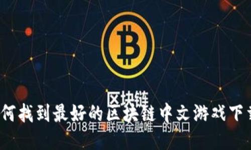 你知道如何找到最好的区块链中文游戏下载平台吗？