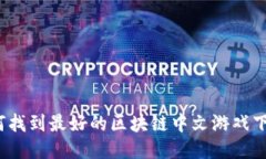 你知道如何找到最好的区块链中文游戏下载平台