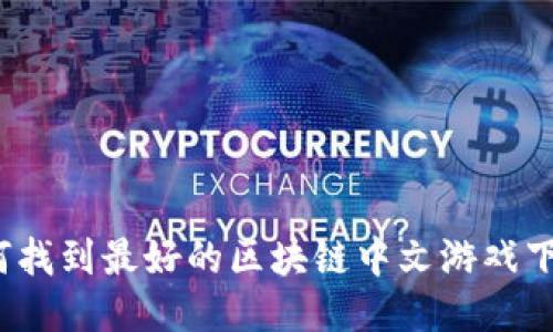 你知道如何找到最好的区块链中文游戏下载平台吗？