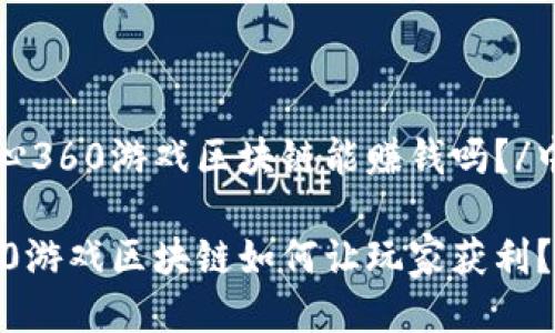 中心360游戏区块链能赚钱吗？/中心

360游戏区块链如何让玩家获利？