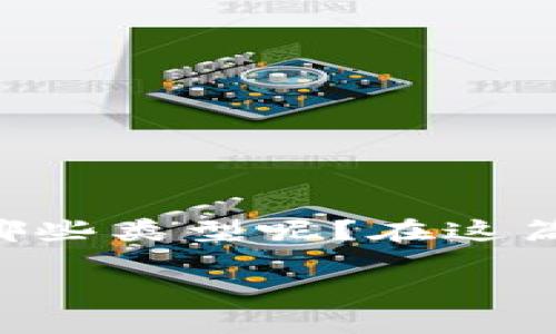 区块链跳伞游戏作为新兴的游戏类型，受到了许多玩家和开发者的关注。那么，这些基于区块链技术的跳伞游戏都有哪些类型呢？在这篇文章中，我们将深入探讨这一问题，分析不同类型的区块链跳伞游戏，同时也介绍它们的特点和玩家所需的参与方式。

区块链跳伞游戏有哪些不同类型？