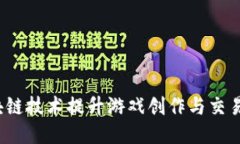 如何利用区块链技术提升游戏创作与交易平台的