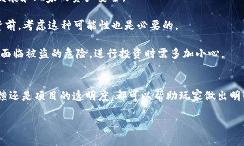 区块链游戏如何判断真假

区块链游戏,真伪判断,虚拟资产,游戏安全,数字货币/guanjianci

区块链游戏正在逐渐成为游戏行业的新宠，但随之而来的也是关于其真伪的质疑。作为玩家，如何判断自己参与的游戏是真还是假呢？这不仅关乎玩家在其中的投入，更是对游戏生态的理性思考。接下来，我们将深入探讨如何判断区块链游戏的真实性。

区块链游戏的基本概念
首先，让我们搞清楚什么是区块链游戏。简单来说，区块链游戏就是利用区块链技术来记录游戏内的资产和交易，从而确保这些资产的不可篡改和透明性。玩家在游戏中获得的虚拟物品，如角色、道具等，都可以通过区块链技术进行验证，确保它们是独一无二的，且真正归属于玩家。这种特点让区块链游戏具有一定的投资价值和收藏价值。

为什么会有假游戏？
随着区块链技术的迅猛发展，越来越多的人开始涌入游戏市场。这就难免会出现一些仿冒的区块链游戏，用来欺骗玩家的资金。这些假游戏往往运用一些虚假的宣传手法，吸引玩家投资。然而，这些游戏背后的机制可能并不透明，甚至存在数据造假的风险，这使得玩家在投入之前需要三思而后行。

如何判断区块链游戏的真伪
要想在众多的游戏中识别真伪，玩家可以考虑以下几个方面：

1. 查阅项目的白皮书在参与任何一个区块链游戏之前，阅读项目的白皮书至关重要。这个文档通常会详细介绍游戏的玩法、资产管理机制、激励机制等。如果项目没有白皮书，或者白皮书内容模糊不清，那么这个项目可能存在问题。

2. 关注开发团队一个有信誉的开发者团队是判断项目真伪的重要依据。查看团队成员的背景，他们是否在行业内有过成功的项目经历？是否有社交媒体上的可信度？团队透明度越高，项目的可信度也相对更高。

3. 了解社区的反馈调查玩家社区的反馈也是判断游戏真伪的重要方式。许多有经验的玩家会在论坛或社交媒体上分享他们的体验和看法。如果一个游戏频繁出现负面评价，或者社区成员对游戏的可持续性产生怀疑，玩家就要谨慎了。

4. 透明度和官方渠道查收项目是否在区块链上有完整的透明记录，包括交易信息、游戏更新等。官方渠道的信息透明度也能反映项目的可信性。若有假账号或信息不一致，都应引起玩家的警觉。

5. 投资金额的控制不要把所有的资金都投入到一款新游戏中。在尝试之前，可以小规模投入，观察其运作情况，再决定是否继续投入。此策略可以有效降低考验，这种“试水”方式何尝不是个明智选择呢？

区块链游戏的潜在风险与挑战
在深入了解并判断这些游戏的真伪后，玩家们也需要意识到区块链游戏面临的风险。尽管区块链技术提供了不可篡改的特性，但并不代表它就完全安全。

1. 监管政策的不确定性各国对区块链游戏的监管政策并不一致，甚至有些国家可能会禁止这类游戏的运营。政策的不确定性会影响游戏的长期发展和玩家的资产安全。

2. 生态链的脆弱性大多数区块链游戏都依赖于其生态链的健康。如果游戏的用户群体消失，或者投资者撤资，整个生态系统便可能崩盘。长期投资前，考虑这种可能性也是必要的。

3. 技术和安全问题虽然区块链技术在安全性上有诸多优势，但仍然存在被黑客攻击的风险。一旦游戏的智能合约出现漏洞，玩家的资产便有可能面临被盗的危险，进行投资时需多加小心。

结语
综上所述，玩家在选择区块链游戏时应当保持清醒的头脑，仔细甄别项目的真伪，从多个角度进行评估。无论是通过白皮书、开发团队背景、社区反馈还是项目的透明度，都可以帮助玩家做出明智的决策。投资有风险，游戏需谨慎，愿大家在这个充满潜力的市场中获得丰厚的回报！

最后，技术和市场都是瞬息万变的，持续关注最新的信息和动态，增强自己的判断能力，才是立于不败之地的真正秘诀。