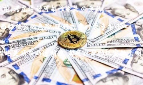 区块链游戏如何判断真假

区块链游戏,真伪判断,虚拟资产,游戏安全,数字货币/guanjianci

区块链游戏正在逐渐成为游戏行业的新宠，但随之而来的也是关于其真伪的质疑。作为玩家，如何判断自己参与的游戏是真还是假呢？这不仅关乎玩家在其中的投入，更是对游戏生态的理性思考。接下来，我们将深入探讨如何判断区块链游戏的真实性。

区块链游戏的基本概念
首先，让我们搞清楚什么是区块链游戏。简单来说，区块链游戏就是利用区块链技术来记录游戏内的资产和交易，从而确保这些资产的不可篡改和透明性。玩家在游戏中获得的虚拟物品，如角色、道具等，都可以通过区块链技术进行验证，确保它们是独一无二的，且真正归属于玩家。这种特点让区块链游戏具有一定的投资价值和收藏价值。

为什么会有假游戏？
随着区块链技术的迅猛发展，越来越多的人开始涌入游戏市场。这就难免会出现一些仿冒的区块链游戏，用来欺骗玩家的资金。这些假游戏往往运用一些虚假的宣传手法，吸引玩家投资。然而，这些游戏背后的机制可能并不透明，甚至存在数据造假的风险，这使得玩家在投入之前需要三思而后行。

如何判断区块链游戏的真伪
要想在众多的游戏中识别真伪，玩家可以考虑以下几个方面：

1. 查阅项目的白皮书在参与任何一个区块链游戏之前，阅读项目的白皮书至关重要。这个文档通常会详细介绍游戏的玩法、资产管理机制、激励机制等。如果项目没有白皮书，或者白皮书内容模糊不清，那么这个项目可能存在问题。

2. 关注开发团队一个有信誉的开发者团队是判断项目真伪的重要依据。查看团队成员的背景，他们是否在行业内有过成功的项目经历？是否有社交媒体上的可信度？团队透明度越高，项目的可信度也相对更高。

3. 了解社区的反馈调查玩家社区的反馈也是判断游戏真伪的重要方式。许多有经验的玩家会在论坛或社交媒体上分享他们的体验和看法。如果一个游戏频繁出现负面评价，或者社区成员对游戏的可持续性产生怀疑，玩家就要谨慎了。

4. 透明度和官方渠道查收项目是否在区块链上有完整的透明记录，包括交易信息、游戏更新等。官方渠道的信息透明度也能反映项目的可信性。若有假账号或信息不一致，都应引起玩家的警觉。

5. 投资金额的控制不要把所有的资金都投入到一款新游戏中。在尝试之前，可以小规模投入，观察其运作情况，再决定是否继续投入。此策略可以有效降低考验，这种“试水”方式何尝不是个明智选择呢？

区块链游戏的潜在风险与挑战
在深入了解并判断这些游戏的真伪后，玩家们也需要意识到区块链游戏面临的风险。尽管区块链技术提供了不可篡改的特性，但并不代表它就完全安全。

1. 监管政策的不确定性各国对区块链游戏的监管政策并不一致，甚至有些国家可能会禁止这类游戏的运营。政策的不确定性会影响游戏的长期发展和玩家的资产安全。

2. 生态链的脆弱性大多数区块链游戏都依赖于其生态链的健康。如果游戏的用户群体消失，或者投资者撤资，整个生态系统便可能崩盘。长期投资前，考虑这种可能性也是必要的。

3. 技术和安全问题虽然区块链技术在安全性上有诸多优势，但仍然存在被黑客攻击的风险。一旦游戏的智能合约出现漏洞，玩家的资产便有可能面临被盗的危险，进行投资时需多加小心。

结语
综上所述，玩家在选择区块链游戏时应当保持清醒的头脑，仔细甄别项目的真伪，从多个角度进行评估。无论是通过白皮书、开发团队背景、社区反馈还是项目的透明度，都可以帮助玩家做出明智的决策。投资有风险，游戏需谨慎，愿大家在这个充满潜力的市场中获得丰厚的回报！

最后，技术和市场都是瞬息万变的，持续关注最新的信息和动态，增强自己的判断能力，才是立于不败之地的真正秘诀。