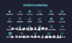 游戏区块链骗局有哪些 如何识别游戏中的区块链