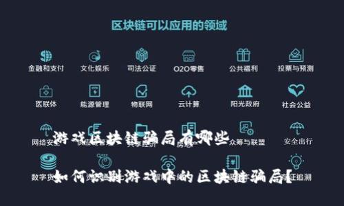 游戏区块链骗局有哪些 

如何识别游戏中的区块链骗局？