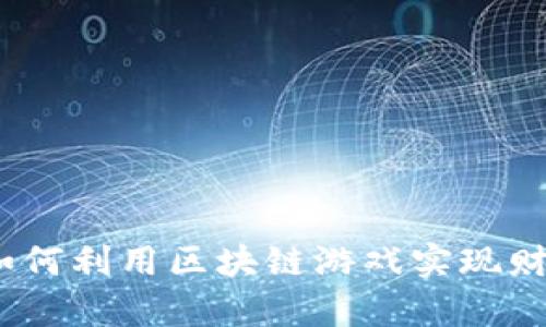 : 农民如何利用区块链游戏实现财富增长？