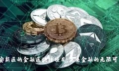 雄安新区的金融区块链项目：未来金融的无限可