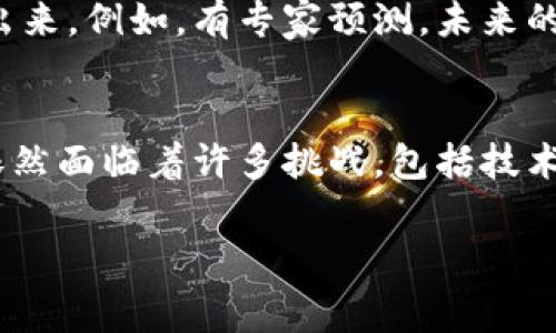 区块链游戏上链加速这个话题，近年来引发了很多玩家和开发者的关注。那么，为什么越来越多的游戏选择将其核心机制迁移到区块链上呢？这背后又蕴含着怎样的逻辑？对于游戏开发者、玩家以及行业的未来又带来了怎样的影响？让我们一起深入探讨一下。

区块链游戏，这个词汇的到来不仅仅是关于技术的变革，更是对我们游戏体验的一次重新定义。很多传统游戏都存在的问题，在区块链的框架下得到了不同程度的解决。比如，如何保证玩家对自己游戏资产的真正拥有权？如何让游戏内的交易更加透明？如何让玩家在游戏中获益，同时又能为游戏的发展出一份力？这些问题都在等待答案。

上链加速这个概念，实际上指的是将游戏中重要的数据和资产迅速上传至区块链。这是一个复杂的过程，涉及到大量技术细节和操作流程。随着技术的成熟和普及，越来越多的开发者意识到，上链不仅能够提升游戏的可信度，还能够为玩家带来更好的体验。

为什么区块链游戏需要上链？
首先，我们需要理解上链的意义。大多数传统游戏中的资产是由游戏开发商完全控制的，玩家所拥有的物品实际上并不是真正的他们的。比如在一些经典的在线角色扮演游戏中，即便玩家花费了大量时间和金钱去获取稀有装备，但开发商仍有权随时调整游戏规则，甚至在某些情况下关闭服务器，导致这些资产瞬间化为乌有。而在区块链游戏中，由于区块链的不变性和去中心化特性，玩家可以真正拥有他们的数字资产。无论游戏发展如何变化，玩家的资产都将受到保护。

上链加速的技术挑战
虽然上链有诸多好处，但并不是所有的游戏都能够简单地实现上链。技术上，如何保证游戏的流畅性与用户体验，是开发者必须直面的挑战。在区块链网络上，交易确认的速度与成本往往成为制约因素。以太坊、EOS等主流公链的交易速度与成本波动，直接影响着游戏的日常运转。因此，很多游戏开发者开始探讨如何通过 Layer 2 解决方案，或是采用专属的侧链技术来解决这个问题，从而实现快速的上链操作。

玩家的需求：透明与公平
从玩家的角度来看，他们对于游戏内交易的透明性与公平性有着更高的期待。通过区块链，所有的交易记录都是公开可查的，任何人都可以随时审计这些记录。这种透明性不仅能提高玩家的信任度，也在一定程度上抑制了游戏内的不正当行为，比如刷单、地下交易等。因此，越来越多的玩家开始青睐于那些能够提供高透明度的区块链游戏。

未来展望：区块链游戏的蓬勃发展
随着技术的逐步成熟和玩家对区块链游戏认可度的增加，可以预见的是，未来将会有越来越多的游戏上线，并且这些游戏将会变得更加多样化。不再是单一的数字宠物养成或虚拟地产交易，各种各样的游戏类型将会涌现出来。例如，有专家预测，未来的竞技类、休闲类、社交类游戏都将会通过上链加速实现其核心玩法的创新。为了吸引不同类型的玩家，开发者们需要不断挑战自我、推陈出新。

总结
区块链游戏上链加速不仅仅是一个技术进步，而是整个游戏生态体系内一次深刻的变革。它为玩家提供了真正的资产归属感，提升了游戏的透明度，同时也为游戏开发者开辟了新的创收渠道。然而，随着这一领域的发展，依然面临着许多挑战，包括技术的、玩家认知的教育以及市场的变化。未来，区块链的普及将会深刻改变我们的游戏方式，让我们对这一趋势共同期待吧！

区块链游戏, 上链加速, 透明性, 游戏资产, 技术挑战/guanjianci