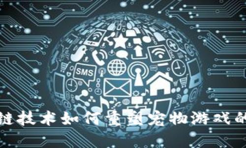  区块链技术如何重塑宠物游戏的未来？