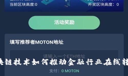 区块链技术如何推动金融行业在线转型？