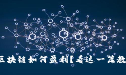 游戏区块链如何盈利？看这一篇教程吧！