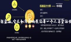 区块链和金融的结合正在重塑全球经济的面貌，