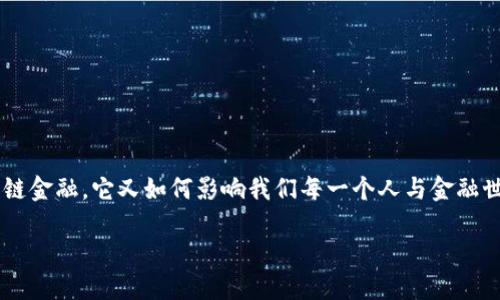 区块链和金融的结合正在重塑全球经济的面貌，那么什么是共生链金融，它又如何影响我们每一个人与金融世界的联系呢？接下来，让我们一起深入探讨这个引人关注的主题。

区块链共生链金融：如何重塑我们的金融世界？