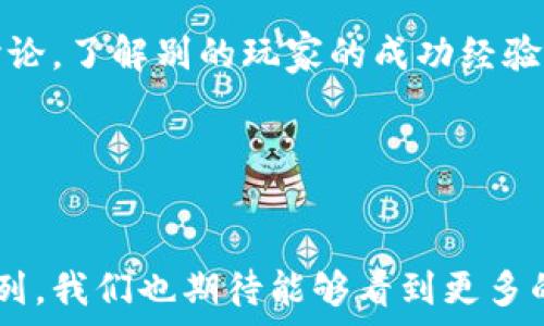   
  您了解“云养蛙”区块链游戏的魅力所在吗？/  

关键词：  
 guanjianci 区块链游戏, 云养蛙, 数字养殖, 加密货币, 虚拟宠物/ guanjianci 

什么是“云养蛙”区块链游戏？

“云养蛙”是一款结合了数字养殖和区块链技术的创新型游戏。在这个游戏中，玩家可以通过养殖虚拟蛙类，进行交易和繁殖。与传统的养殖游戏相比，区块链的引入确保了每只蛙在游戏中的唯一性和稀缺性。想象一下，您拥有的每只蛙都是独一无二的，它们的特性和价值都能在链上得到验证。这种跨界的结合，让越来越多的人对“云养蛙”产生了浓厚的兴趣。


区块链技术如何改变养蛙的游戏体验？

很多人可能听过区块链，但对其在游戏中的应用还不太了解。区块链技术为“云养蛙”带来了几个方面的改变。首先，它实现了透明性。游戏中所有的交易记录都是公开的，玩家可以随时查询到自己的蛙的价值变化和交易历程。其次，区块链增加了游戏的安全性。由于数据存储在多个节点，攻击者很难毁坏或篡改信息。最后，游戏的智能合约让交易变得简单快捷，不再受制于传统平台的规则和限制。


云养蛙的玩法及特色

玩儿“云养蛙”很简单！您可以通过创建账户获得最初的虚拟蛙，随后您会开始探索这些蛙的世界。通过投喂、繁殖等操作，您可以提升蛙的等级，让它们变得更强大。同时，您可以在市场上进行交易，买入或卖出蛙类。游戏中的蛙都有不同的特性，有些是稀有的，有些则是普通的，这些特性会直接影响它们的市场价值。玩家们之间可以展开竞争，看谁的蛙更有价值、能繁殖出更好的蛙。


为何越来越多人投身于云养蛙？

那么，“云养蛙”为何如此受欢迎呢？首先，它满足了人们对养宠的渴望。创新地将蛙与区块链结合在一起，让很多人感受到探险和乐趣，类似于养真实宠物的体验。其次，随着区块链技术的普及，越来越多的人开始注意到这项技术带来的赚钱机会。“云养蛙”可以作为一种新的投资方式，一些玩家通过对市场的分析和判断，成功从中获利，吸引了大量追随者。此外，它很容易上手，不需要复杂的游戏操作或高深的技术背景。


云养蛙的社会影响力

不可忽视的是，“云养蛙”也带动了一个社区的形成。玩家之间不仅是在游戏内的互动，许多人在游戏外也在交流经验、分享交易信息。这个社区性质的存在使得玩家总能获得新的信息和灵感，甚至有时出现线下的聚会活动。倒是让很多人结识了志同道合的朋友，是一种精神上的享受。此外，游戏还鼓励玩家参与到环保活动当中，有时会通过捐款来保护自然环境，增强玩家的社会责任感。


云养蛙的未来发展趋势

回顾“云养蛙”的发展历程，我们不难发现，未来的可能性非常广阔。随着新技术的不断涌现，虚拟宠物的种类和玩法将会丰富。谁知道呢，未来也许会出现更高科技的养蛙方式，甚至与现实世界紧密结合，比如通过增强现实技术来增强玩家的养殖体验。同时，随着加密货币的普及，“云养蛙”可能会吸引更多投资者的目光，推动这款游戏生态的发展。此外，开发团队也可能会在游戏中引入更多的社交功能，使玩家能够更便捷地进行交流，更深层次地融入这个社区。


如何开始您的云养蛙之旅？

开始您的“云养蛙”之旅其实非常简单。首先，您需要在官网上注册一个账户，接着，您可以选择购买初始的虚拟蛙。确保关注游戏内的提示和系统介绍，这样您可以快速上手。与此同时，建议您多花一些时间参与社区讨论，了解别的玩家的成功经验，获取对市场的敏感度。最后，随着氛围的逐渐熟悉，您可以开始积极参与交易，甚至试着自己繁殖蛙类，发展个人养殖策略。


结语

总的来说，“云养蛙”区块链游戏不仅仅是一种娱乐方式，更是一个融合了技术、社交和投资的综合体。对于那些喜欢养宠，想要在游戏中探索和思考的人来说，这无疑是一个很好的选择。随着越来越多的人加入这一行列，我们也期待能够看到更多的创新和变革在其中。实现虚拟世界与现实的完美结合，也许就在不远的将来。祝您在“云养蛙”的旅程中收获乐趣与成功！
