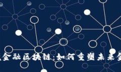 海口跨境金融区块链：如何重塑未来金融生态？