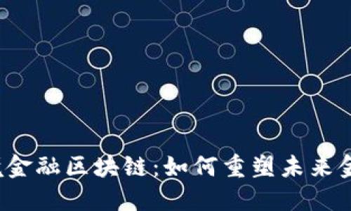 海口跨境金融区块链：如何重塑未来金融生态？