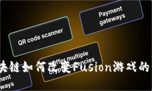 : 区块链如何改变Fusion游戏的未来？