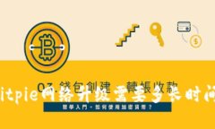 Bitpie网络升级需要多长时间？