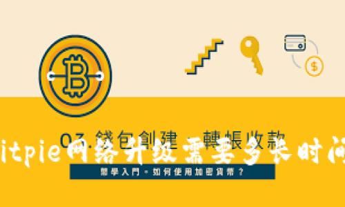 Bitpie网络升级需要多长时间？