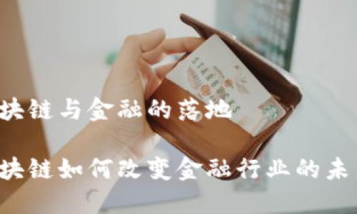 区块链与金融的落地

区块链如何改变金融行业的未来？