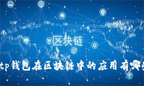 Bitp钱包在区块链中的应用有哪些？