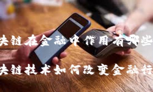 区块链在金融中作用有哪些

区块链技术如何改变金融行业？