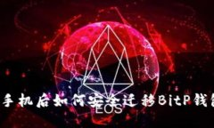 换手机后如何安全迁移BitP钱包？