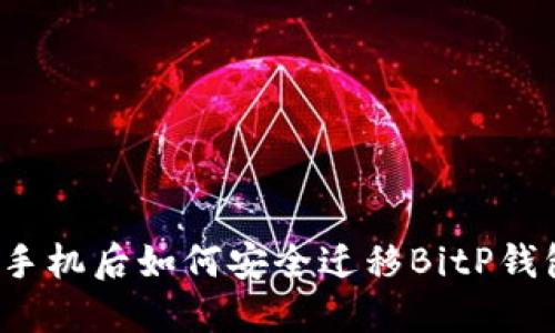 换手机后如何安全迁移BitP钱包？