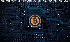 特派无法交易的问题可能有多种原因，常见的包