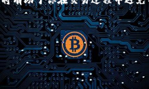 特派无法交易的问题可能有多种原因，常见的包括账户问题、市场状态、技术故障等。下面是关于这一问题的详细介绍。

特派交易服务简介
特派是一种在线交易平台，允许用户进行股票、期货、外汇等多种金融工具的交易。而“无法交易”一词则意味着用户在尝试进行这些交易时遇到了障碍。造成这种障碍的原因多种多样，下面我们将逐一探讨。

账户问题
首先，用户的账户状态是影响交易的一个关键因素。如果你的账户被锁定、限制或暂停，显然会导致无法进行任何交易。在这种情况下，建议你首先与特派的客服取得联系，确认账户的具体状态。可能的原因包括：
ul
    li没有完成实名认证或身份验证/li
    li账户存在违规操作记录，导致限制使用/li
    li账户余额不足，无法进行相关交易/li
/ul

市场状态
另一个常见因素是市场状态。某些情况下，特派可能会因为特定的市场条件限制交易。例如，当市场波动过大时，平台为了保护用户资金安全，可能会自动暂停或限制某些交易。这种情况通常是暂时的，稍后市场平稳后会恢复正常交易。

技术故障
除了账户状态和市场条件外，技术问题也是导致特派无法交易的一个重要因素。交易平台依赖于复杂的技术系统，如果这些系统出现故障，用户将可能无法进行交易。一些常见的技术问题包括网络连接故障、服务器宕机或软件bug。如果怀疑是技术故障，可以尝试以下几个步骤：
ul
    li检查网络连接是否正常/li
    li尝试重新登录平台/li
    li查看特派的公告，确认是否有系统维护或故障通知/li
/ul

交易时间限制
很多交易市场都有特定的交易时间。如果你在非交易时间尝试进行交易，系统自然会提示无法交易。不同市场的交易时间可能会有所不同，因此了解你所参与的市场的具体交易时间是非常重要的。

解决方案
面对特派无法交易的问题，用户可以通过以下几种方式进行解决：
ul
    li与客服团队联系，获取账户的详细信息/li
    li检查官方网站或社交媒体，了解最新的市场动态和技术维护公告/li
    li确保你的网络连接稳定，尝试使用不同的设备访问交易平台/li
/ul

如何避免交易障碍
为了尽量避免特派无法交易这样的问题，用户可以采取一些预防措施：
ul
    li定期检查交易账户的状态与余额/li
    li关注市场新闻及公告，及时了解市场波动情况/li
    li保持软件和设备的更新，以减少技术故障的发生/li
/ul

总结
总之，特派无法交易的原因多种多样，用户需要根据具体情况进行相应的调整与解决。保持警觉，随时关注账户及市场动态，将有助于你在交易过程中避免不必要的麻烦。如果问题依然存在，及时联系专业人士获取帮助，始终是最明智的选择。

在快速变化的金融市场中，掌握更多交易规则和工具，才能为你的投资之路增添更多的保障与乐趣。 

特派, 无法交易, 账户问题, 市场状态, 技术故障/guanjianci 
特派无法交易的原因及解决方案探索