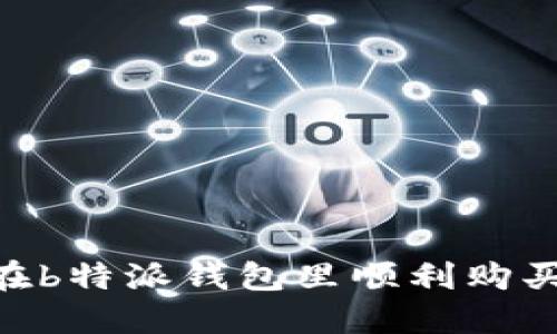 如何在b特派钱包里顺利购买TRX？