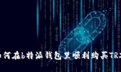 如何在b特派钱包里顺利购买TRX？
