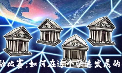   
山东区块链金融比赛：如何在这个快速发展的领域脱颖而出？