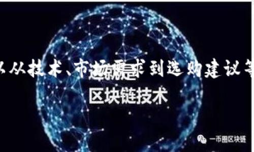 区块链金融实训平台采购的主题相当宽广，涉及的内容可以从技术、市场需求到选购建议等多方面来进行探讨。以下将为您提供一个详细的内容框架。

如何选择合适的区块链金融实训平台进行采购？