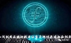 如何利用区块链技术让餐厅游戏更有趣和创新？