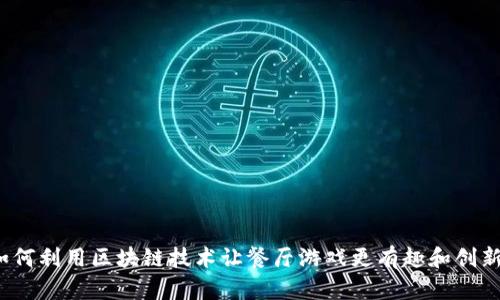 如何利用区块链技术让餐厅游戏更有趣和创新？