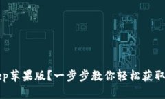 : 如何下载BitKeep苹果版？一步步教你轻松获取这