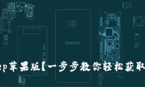 : 如何下载BitKeep苹果版？一步步教你轻松获取这款热门钱包应用