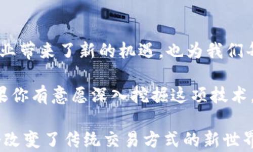 
  区块链金融技术具备哪些显著特点？ / 

关键词
 guanjianci 区块链,金融技术,去中心化,安全性,透明性 /guanjianci 

引言
在如今这个信息技术飞速发展的时代，区块链作为一种颠覆性的技术，正逐步渗透到各个领域，尤其是在金融行业。人们常常问，区块链金融技术究竟具备哪些显著的特点？这个问题不仅关乎技术本身，还涉及到我们如何理解和应用这种新兴的技术。

去中心化：打破传统金融的局限
首先，去中心化是区块链金融技术最为显著的特点之一。传统的金融系统往往依赖于中心化的机构，如银行和支付公司，这些机构在交易中扮演着中介的角色。然而，区块链技术通过建立一个分布式的网络，允许交易双方直接进行交互，从而大大降低了中介的作用。

这样的去中心化特性，不仅可以降低交易成本，更能提高交易效率。想象一下，在没有银行干预的情况下，全球通用的价值传递将会变得多么便利！同时，这也意味着任何人都可以参与到金融交易中，不再受到地域和经济条件的限制。

安全性：信息不可篡改的保障
其次，安全性是区块链金融技术另一大亮点。传统的金融交易记录通常放在中心化服务器上，一旦遭受攻击或内部人员恶意操作，就可能导致重大损失。然而，区块链通过密码学技术确保了信息的不可篡改和可追溯性。

在区块链中，每个交易记录都会被加密并在网络中传播，确认并记录到每一个参与者的节点上。一旦数据进入区块链，它几乎无法被修改，这种保障在金融交易中显得尤为重要。想象一下，当你的每一次交易都能得到加密和验证时，这种安全感不是特别令人放心吗？

透明性：交易信息一览无遗
再者，透明性是区块链金融技术的另一大重要特点。在传统的金融交易中，交易记录往往只有当事人和相关机构能够查看，普通用户几乎无法得知这一过程的真实性和透明度。而在区块链中，交易记录向网络中的每个节点公开，任何人都可以查看。

这种透明性不仅保护了用户的利益，更有效地遏制了金融欺诈行为。用户可以随时查阅历史交易，不再需要依赖于第三方的口头或书面保证。想想看，面对更高的透明度，用户在参与金融活动时是否会更加安心和信任呢？

智能合约：自动化的交易执行
此外，智能合约也是区块链技术的重要组成部分。它是一种在区块链上自动执行、不可更改的合约。当特定条件得到满足时，合约会自动执行，完成交易。这不再需要人为干预，能显著提高效率。

例如，在房地产交易中，传统的交易过程往往繁琐而冗长，但通过智能合约，相关条款可以在第一次建立时就设定好，相关各方只需依照合约条件自动执行。这样不仅提高了交易效率，也大大降低了人为错误的可能性。

可扩展性：发展潜力无限
最后，可扩展性也是区块链金融技术的重要特点。随着技术的不断进步，区块链网络的交易处理能力正在逐步提高。一些新兴的区块链项目，利用不同的共识算法、侧链技术等，使得交易速度和网络容量都在持续改善。

例如，随着以太坊等平台的升级，更多的去中心化应用程序（DApps）能在区块链上高效运行。这意味着未来区块链金融技术的应用范围将更加广泛，用户将享受到更多的创新金融服务。

结论
综上所述，区块链金融技术具有去中心化、安全性、透明性、智能合约和可扩展性等明显特点。这些特色不仅为传统金融行业带来了新的机遇，也为我们每个人提供了更安全、更高效的金融服务体验。

在未来，随着更多人开始接受和使用区块链金融技术，我们有理由相信，这项技术将会在全球经济中产生深远的影响。如果你有意愿深入挖掘这项技术，或许不妨从现在开始关注相关领域的发展动态。毕竟，了解这些技术趋势，对我们今后参与金融活动、作出决策至关重要。

区块链金融技术的潜力浩瀚，而我们正身处在这场技术变革的浪潮之中，未来的可能性令人兴奋。你是否准备好迎接这个改变了传统交易方式的新世界呢？