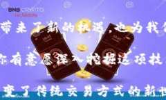   区块链金融技术具备哪些显著特点？ / 关键词