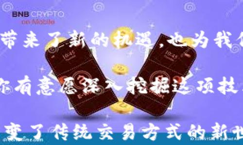 
  区块链金融技术具备哪些显著特点？ / 

关键词
 guanjianci 区块链,金融技术,去中心化,安全性,透明性 /guanjianci 

引言
在如今这个信息技术飞速发展的时代，区块链作为一种颠覆性的技术，正逐步渗透到各个领域，尤其是在金融行业。人们常常问，区块链金融技术究竟具备哪些显著的特点？这个问题不仅关乎技术本身，还涉及到我们如何理解和应用这种新兴的技术。

去中心化：打破传统金融的局限
首先，去中心化是区块链金融技术最为显著的特点之一。传统的金融系统往往依赖于中心化的机构，如银行和支付公司，这些机构在交易中扮演着中介的角色。然而，区块链技术通过建立一个分布式的网络，允许交易双方直接进行交互，从而大大降低了中介的作用。

这样的去中心化特性，不仅可以降低交易成本，更能提高交易效率。想象一下，在没有银行干预的情况下，全球通用的价值传递将会变得多么便利！同时，这也意味着任何人都可以参与到金融交易中，不再受到地域和经济条件的限制。

安全性：信息不可篡改的保障
其次，安全性是区块链金融技术另一大亮点。传统的金融交易记录通常放在中心化服务器上，一旦遭受攻击或内部人员恶意操作，就可能导致重大损失。然而，区块链通过密码学技术确保了信息的不可篡改和可追溯性。

在区块链中，每个交易记录都会被加密并在网络中传播，确认并记录到每一个参与者的节点上。一旦数据进入区块链，它几乎无法被修改，这种保障在金融交易中显得尤为重要。想象一下，当你的每一次交易都能得到加密和验证时，这种安全感不是特别令人放心吗？

透明性：交易信息一览无遗
再者，透明性是区块链金融技术的另一大重要特点。在传统的金融交易中，交易记录往往只有当事人和相关机构能够查看，普通用户几乎无法得知这一过程的真实性和透明度。而在区块链中，交易记录向网络中的每个节点公开，任何人都可以查看。

这种透明性不仅保护了用户的利益，更有效地遏制了金融欺诈行为。用户可以随时查阅历史交易，不再需要依赖于第三方的口头或书面保证。想想看，面对更高的透明度，用户在参与金融活动时是否会更加安心和信任呢？

智能合约：自动化的交易执行
此外，智能合约也是区块链技术的重要组成部分。它是一种在区块链上自动执行、不可更改的合约。当特定条件得到满足时，合约会自动执行，完成交易。这不再需要人为干预，能显著提高效率。

例如，在房地产交易中，传统的交易过程往往繁琐而冗长，但通过智能合约，相关条款可以在第一次建立时就设定好，相关各方只需依照合约条件自动执行。这样不仅提高了交易效率，也大大降低了人为错误的可能性。

可扩展性：发展潜力无限
最后，可扩展性也是区块链金融技术的重要特点。随着技术的不断进步，区块链网络的交易处理能力正在逐步提高。一些新兴的区块链项目，利用不同的共识算法、侧链技术等，使得交易速度和网络容量都在持续改善。

例如，随着以太坊等平台的升级，更多的去中心化应用程序（DApps）能在区块链上高效运行。这意味着未来区块链金融技术的应用范围将更加广泛，用户将享受到更多的创新金融服务。

结论
综上所述，区块链金融技术具有去中心化、安全性、透明性、智能合约和可扩展性等明显特点。这些特色不仅为传统金融行业带来了新的机遇，也为我们每个人提供了更安全、更高效的金融服务体验。

在未来，随着更多人开始接受和使用区块链金融技术，我们有理由相信，这项技术将会在全球经济中产生深远的影响。如果你有意愿深入挖掘这项技术，或许不妨从现在开始关注相关领域的发展动态。毕竟，了解这些技术趋势，对我们今后参与金融活动、作出决策至关重要。

区块链金融技术的潜力浩瀚，而我们正身处在这场技术变革的浪潮之中，未来的可能性令人兴奋。你是否准备好迎接这个改变了传统交易方式的新世界呢？