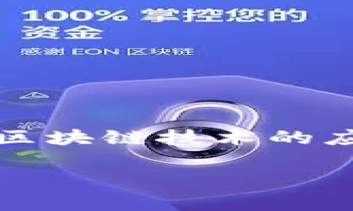 区块链游戏元首是个非常有趣且充满潜力的话题。在这一领域，区块链技术的应用正在逐渐改变传统游戏的格局，让我们一起来深入探讨一下。

什么是区块链游戏元首？如何改变游戏行业的未来？